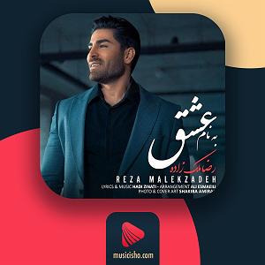 رضا ملک زاده  من به تو وابستم عشق