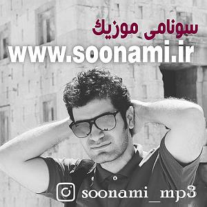 امید جهان و شهاب بخارایی - من تو رو می خوام امید جهان و حسام کاراموز حبیب من