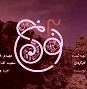 حسین ریاضیان تیتراژ سریال نون خ 3