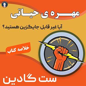 موزیکست شماره 3 : کتاب خوندن مهره حیاتی