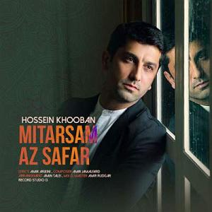 رضا یزدانی  از تنهایی می ترسم می ترسم از سفر