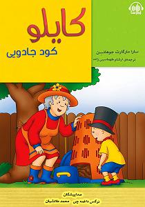 کتاب جادویی و دختر کوچولو کتاب صوتی کایلو و کود جادویی