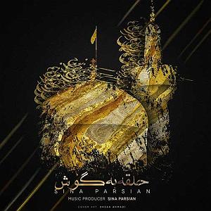 موزیکست شماره 4 : زدن به جاده  حلقه به گوش (حلقه زدن دور حرم حلقه به گوشا)