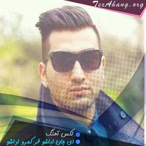 قر اول ای جان لباشو قر کمرو اداشو ریمیکس