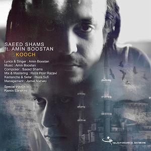 سعید شمس کوچ(و امین بوستان)