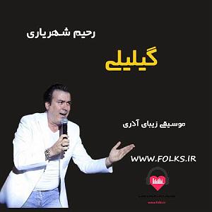 بهترینهای رحیم شهریاری قیل لی