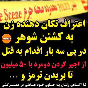 اخبار قتل های شهر اعتراف تکان دهنده زنی که همسرش را پس از سه بار اقدام به قتل رساند