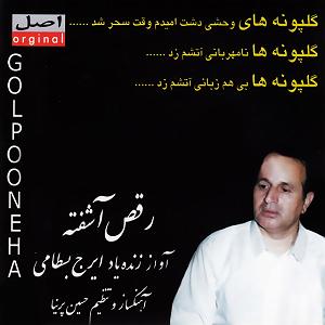 بهترین تصنیف های ایرج بسطامی حریر مهتاب(تصنیف)