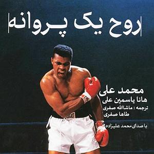 محمد علیزاده  زندگی کتاب صوتی روح یک پروانه ( زندگی‌نامه محمد علی کلی) اثر محمد علی، هانا یا...