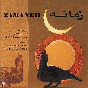 آلبوم مجنون زمانه زمانه