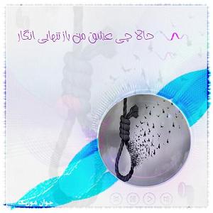 علی پهلوان حالا چی عشق من باز تنهایی انگار