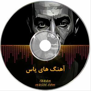 دانلود ریمیکس سوت دار نمیدانی ب خدا چنی سنگین یاس نامه ای به فرزند ریمیکس تند بیس دار