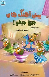 جیغ بنفش کتاب صوتی پیش اهنگ های جیغ جیغو