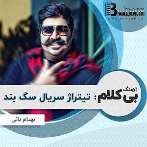 پیاله (57)؛ بی تو چه باشد گردش دوران بی کلام تیتراژ فیلم سگ بند