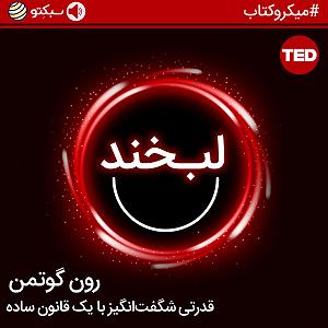 تمرین قدرتی  لبخند؛ قدرتی شگفت‌انگیز با یک قانون ساده