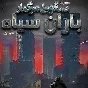 آلبوم فصل باران سقوطمرگباربارانسیاهفصلبیستوهفتم