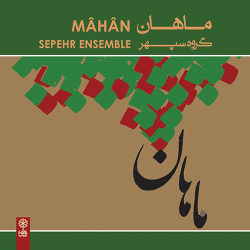 یادواره عارف قزوینی تصنیف «دل هوس» (ابوعطا) (عارف قزوینی)
