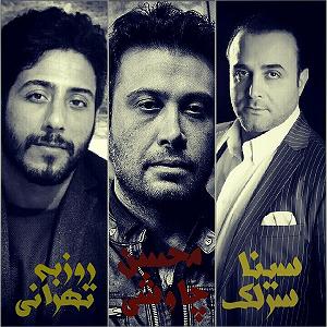 سینا سرلک و محسن چاوشی - فندک تب دار gandomgoon pmc music