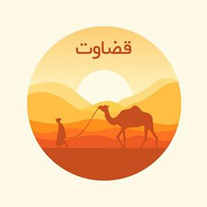 قضاوت بیجای باجناق قضاوت