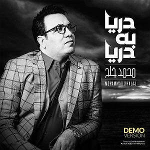 آلبوم دریا کجاست؟ دریا به دریا (دموی آلبوم)