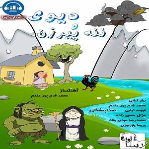 محمد معتمدی  پناه آخر دیوی و ننه پیرزن