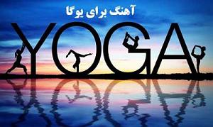 موسیقی برای ورزش 1 مخصوص ورزش یوگا ژاپنی