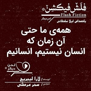 انیشتن نیستم از مهدی اعراف همه‌ ما حتی آن زمان که انسان نیستم انسانیم