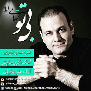 علیرضا قربانی  لیلا تنهایی لیلا