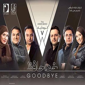 تک آهنگ های گروه آریان باند نمی دونم