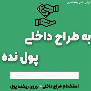 صدای عمار به طراح داخلی پول نده 
