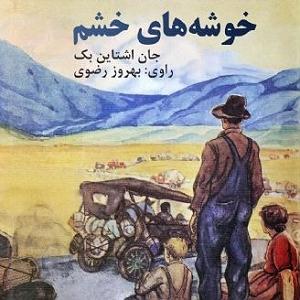 41 بستنی داغ  راه های کنترل خشم کتاب صوتی خوشه‌های خشم  جان اشتاین بک