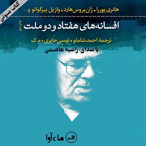 هفتاد و دو سال افسانه های هفتاد و دو ملت