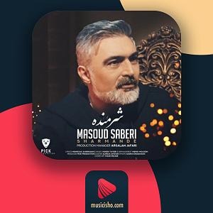 مسعود صابری شرمنده