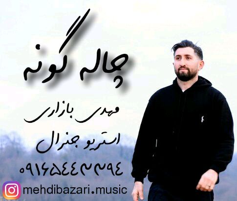 داستان بازاری خوش سرزبون مهدی بازاری چال گونه 0916 544 3394 مپ 3