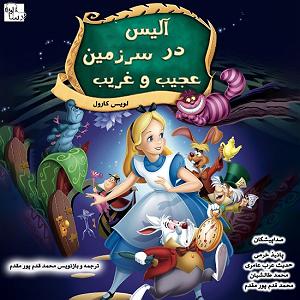 06 داستان یک وهابی  غریب و تنها در مشهد آلیس در سرزمین عجیب و غریب