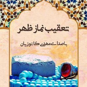 07 داستان یک وهابی  تحت تعقیب تعقیب نماز ظهر