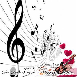 بندری شاد remix