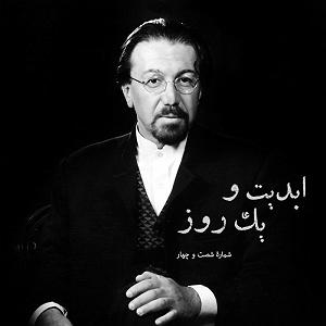 06 داستان یک وهابی  غریب و تنها در مشهد ابدیت و یک روز  شماره شصت و چهار  خاطرات آهنگین یک ذهن غریب در گفت‌و‌گ...