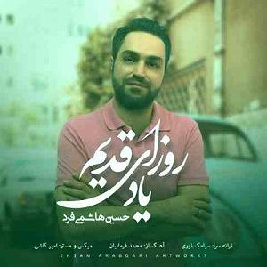 داستان روزای قدیمی یاد روزای قدیم