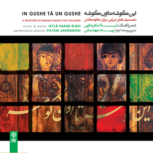 پاپ برای کودکان شب یلدا (ماهور)