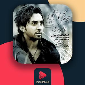 Mehdi Yarrahi هر جای دنیایی دلم اونجاست
