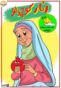 مونولوگ زیبای  آواز انار کتاب صوتی انار کوچولو