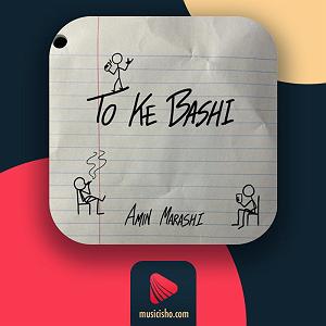 امین مرعشی تو که باشی