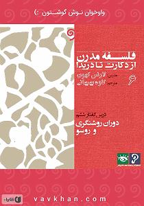 موسیقی متن برای روزهای آفتابی  کتاب صوتی فلسفه مدرن از دکارت تا دریدا (بخش 6)