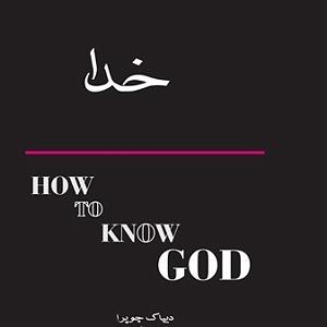 حسین را بهتر بشناسیم 1 کتاب صوتی چگونه خدا را بشناسیم اثر دیپاک چوپرا