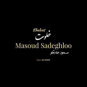 خلوت ایرانی مسعود صادقلو .. خلوت(ایران)
