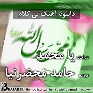 آهنگ بخند حامد محضرنیا با جملات انگیزشی از بابک بهمن خواه بی کلام یا محمد از