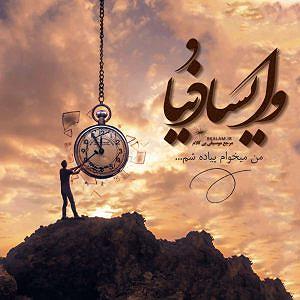 آلبوم وایسا دنیا بی کلام وایسا دنیا