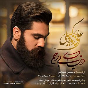 علی زند وکیلی  بی تابانه دنیای بی رحم