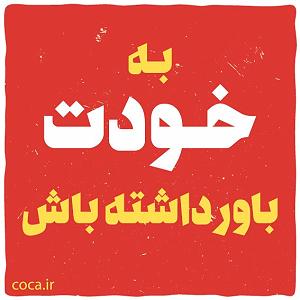 باور  اشکان ماهری ElderbrookBodyبه خودت باور داشته باش